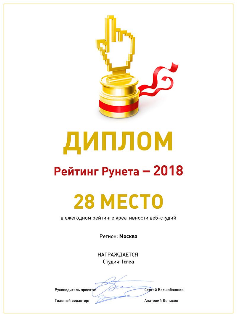 Рейтинг Рунета 2018. Icrea Дизайн студия